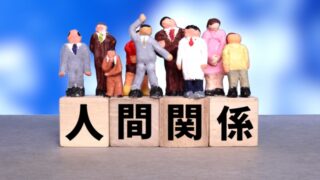 人間関係と書かれた画像