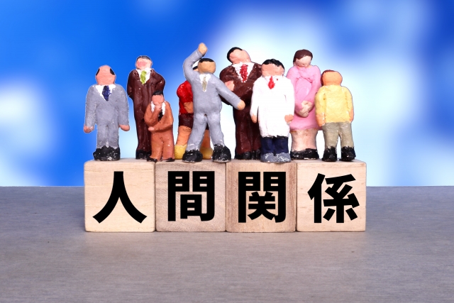 人間関係と書かれた画像