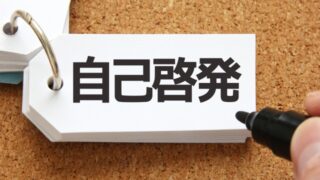 自己啓発と書かれたシート