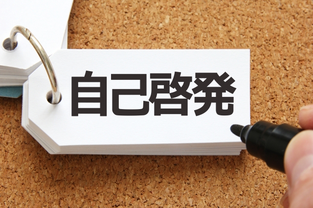 自己啓発と書かれたシート