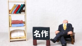 名作と書かれた画像