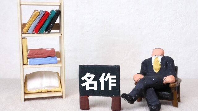名作と書かれた画像
