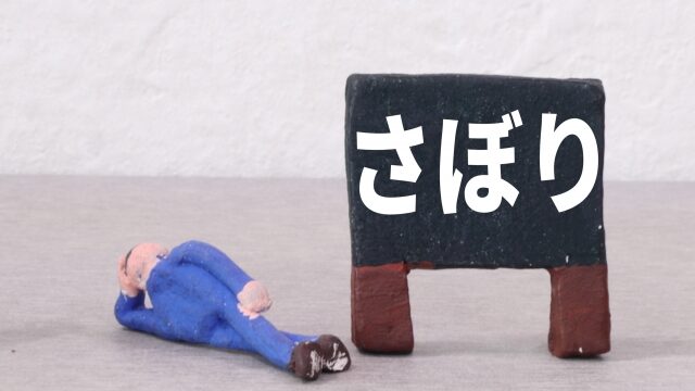 さぼっている画像
