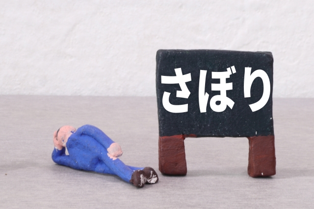 さぼっている画像
