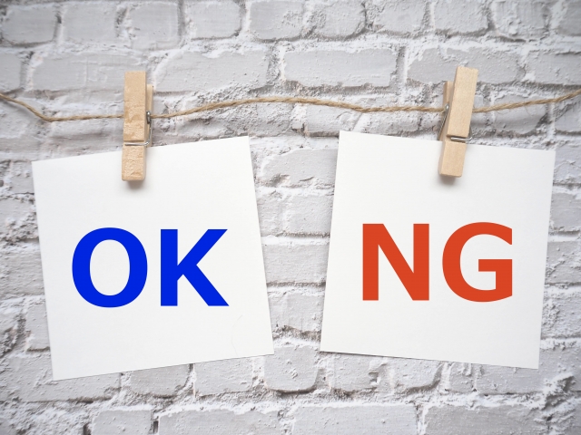 OKとNG