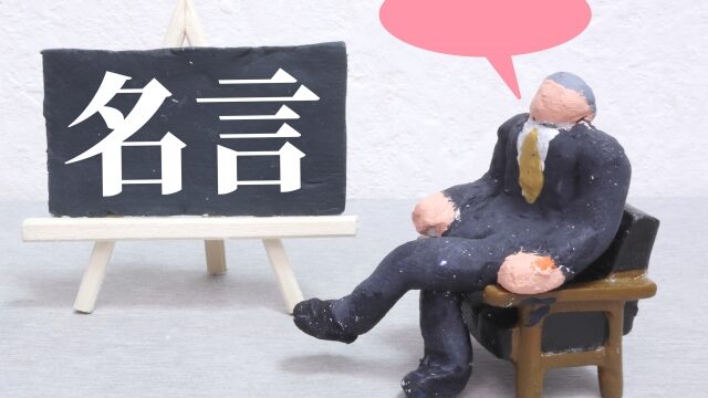 名言と記された絵