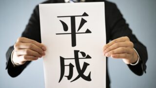 平成と書かれた絵