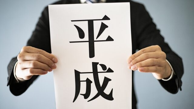 平成と書かれた絵