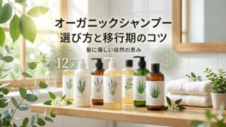 オーガニックシャンプーがたくさん並んでいる画像