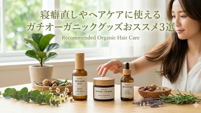 オーガニック寝癖直しグッズ