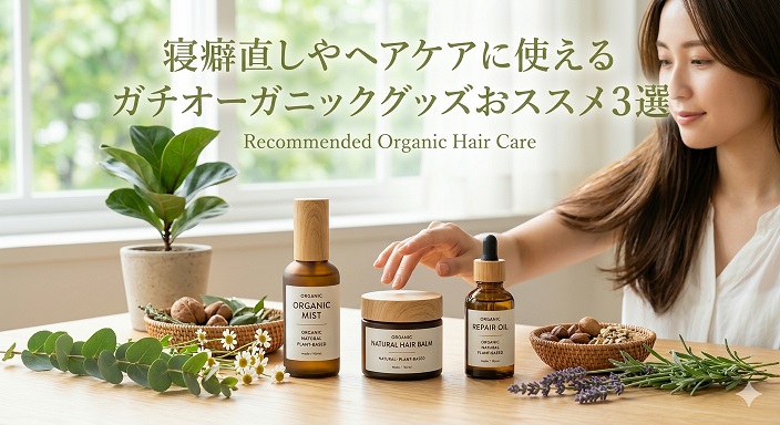 オーガニック寝癖直しグッズ