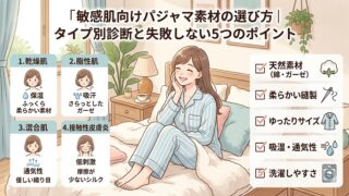 敏感肌のためのパジャマ素材の選び方