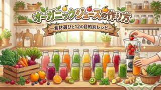 オーガニックジュースの作り方12選