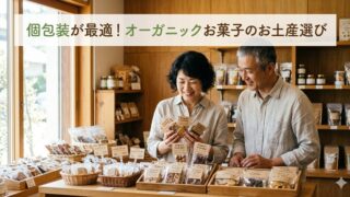 オーガニックお菓子のお土産の絵