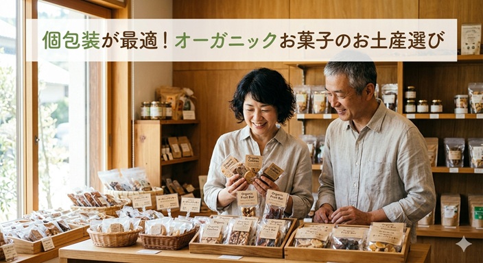 オーガニックお菓子のお土産の絵