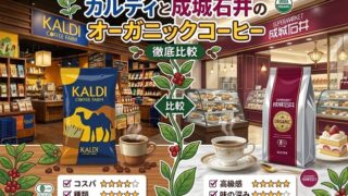 カルディと成城石井