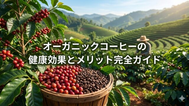 オーガニックコーヒー