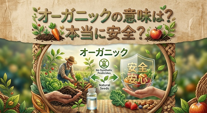 オーガニックの野菜