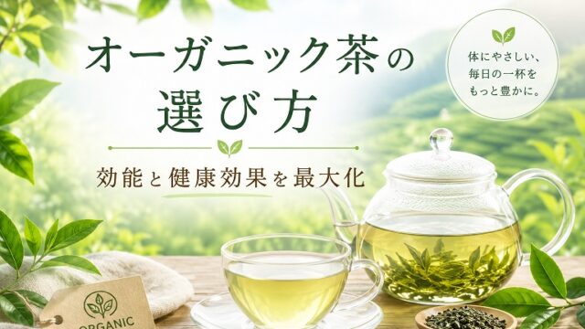 オーガニック茶のイメージ画像