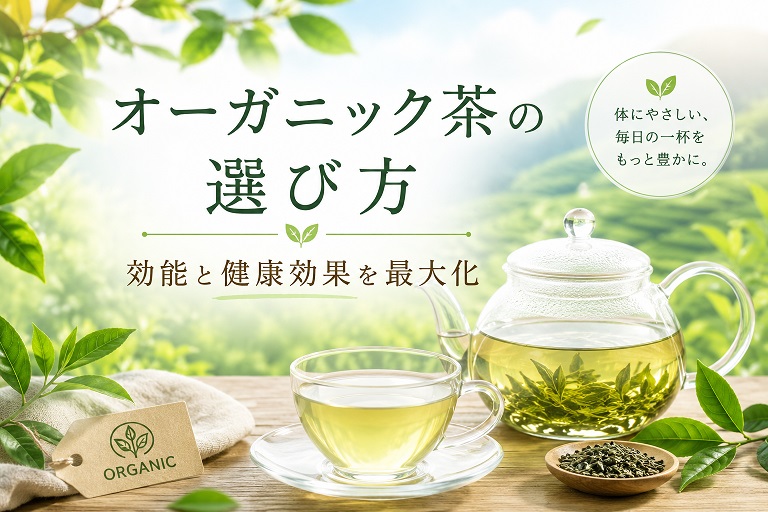 オーガニック茶のイメージ画像