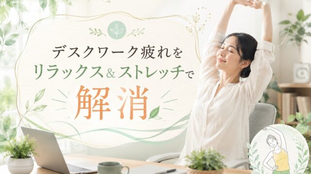 デスクワークでストレッチする画像