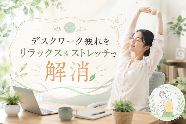 デスクワークでストレッチする画像