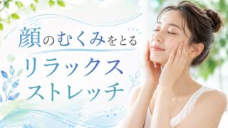 顔のむくみをとる画像