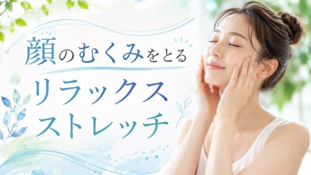 顔のむくみをとる画像