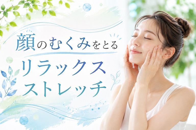 顔のむくみをとる画像