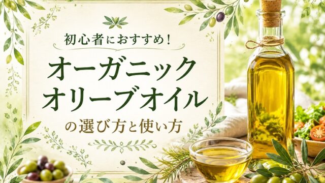 初心者向けのオリーブオイルの画像