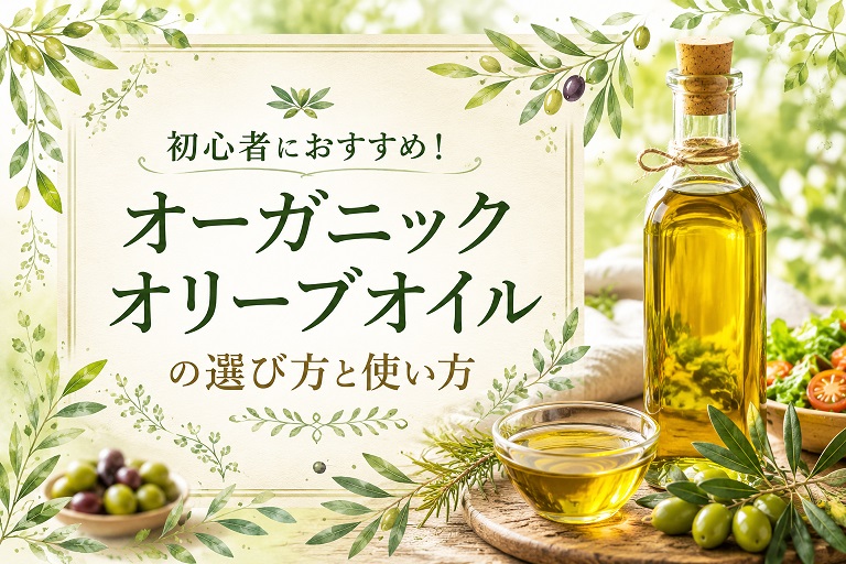初心者向けのオリーブオイルの画像