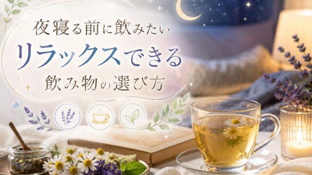 リラックスできる飲み物の画像