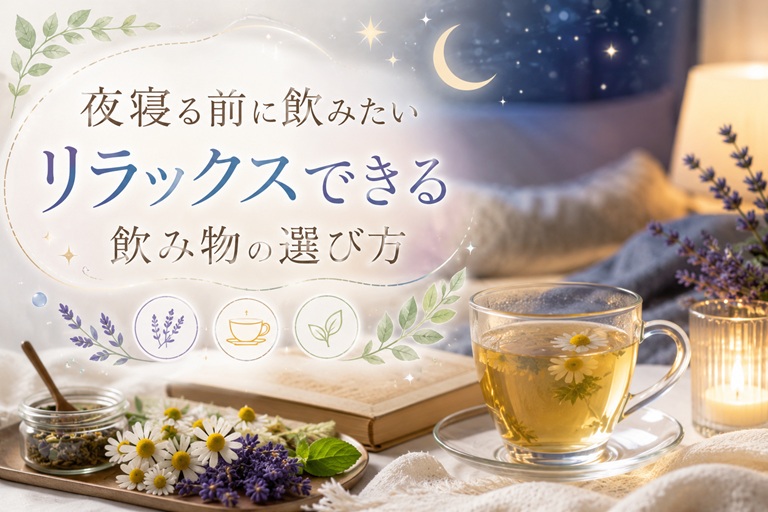 リラックスできる飲み物の画像