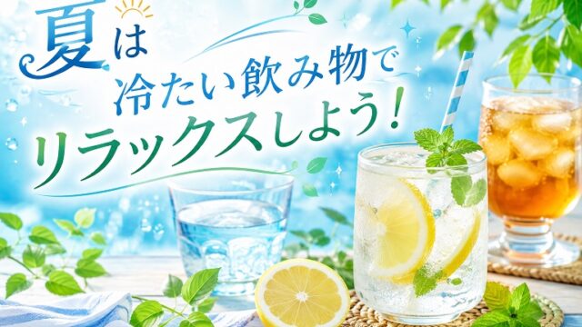 冷たい飲み物