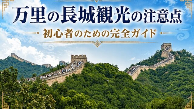 万里の長城の写真