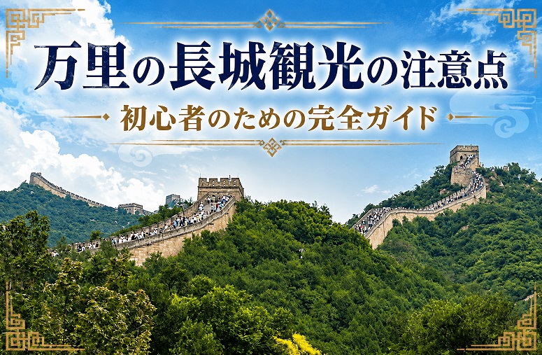 万里の長城の写真