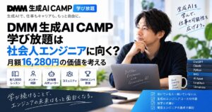DMM生成AICamp学び放題を紹介した絵