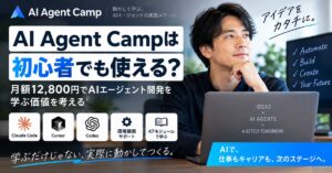 AI Agent Campを紹介する絵