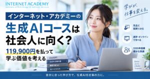 インターネット・アカデミーで生成AIコースを紹介する絵