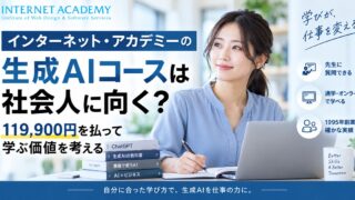 インターネット・アカデミーで生成AIコースを紹介する絵