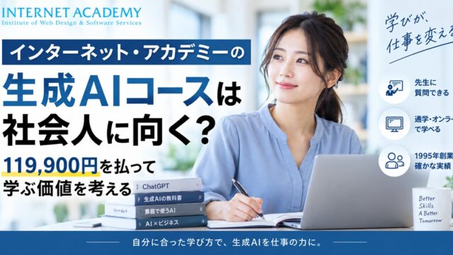 インターネット・アカデミーで生成AIコースを紹介する絵