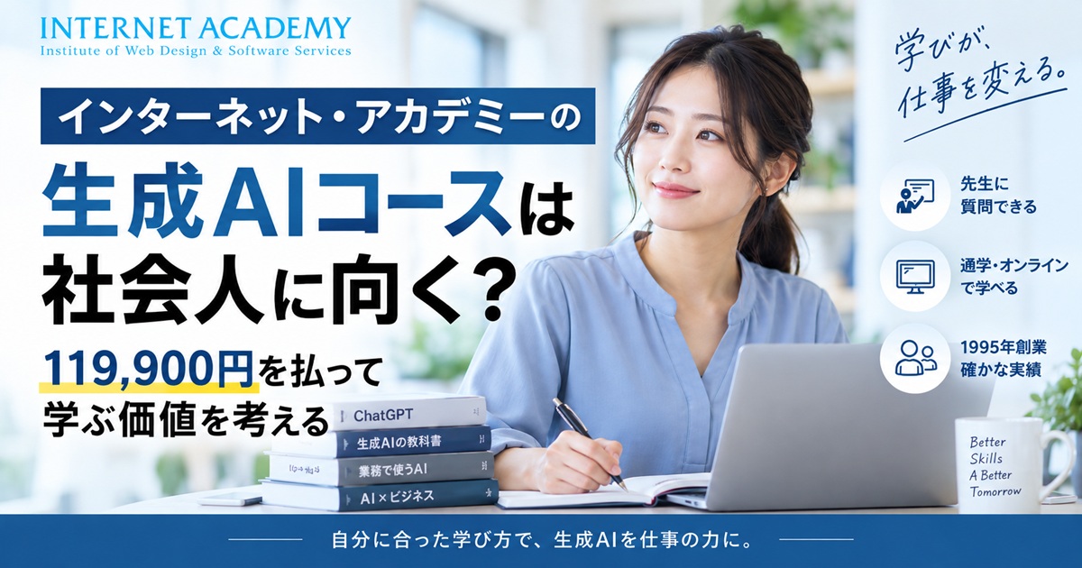 インターネット・アカデミーで生成AIコースを紹介する絵