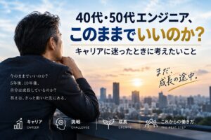40代・50代のエンジニアのキャリアを悩む絵