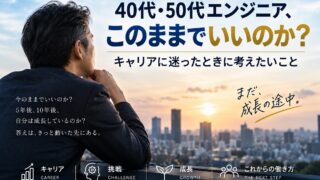 40代・50代のエンジニアのキャリアを悩む絵