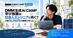 DMM生成AICamp学び放題を紹介した絵