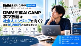 DMM生成AICamp学び放題を紹介した絵