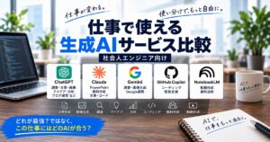 仕事で使える生成AIを比較したタイトル絵