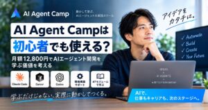 AI Agent Campを紹介する絵