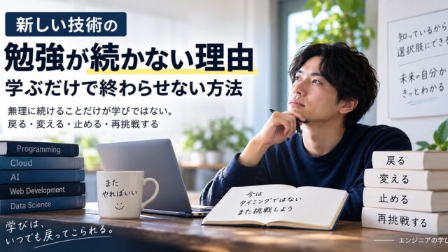 新しい技術の勉強が続かない理由を考えている絵
