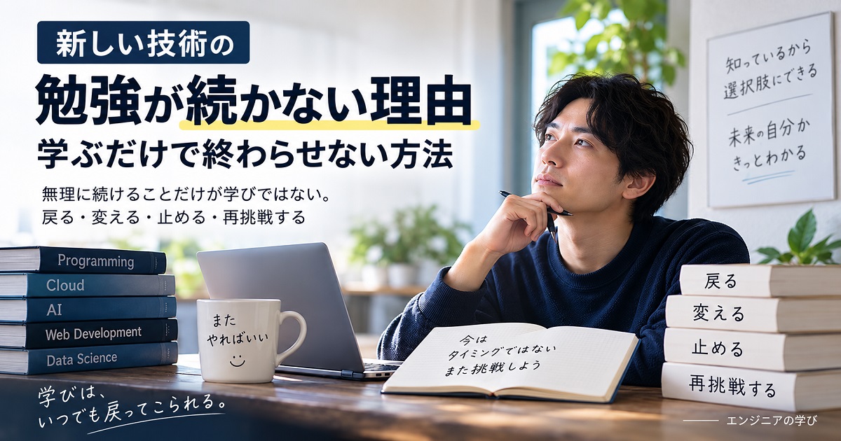 新しい技術の勉強が続かない理由を考えている絵